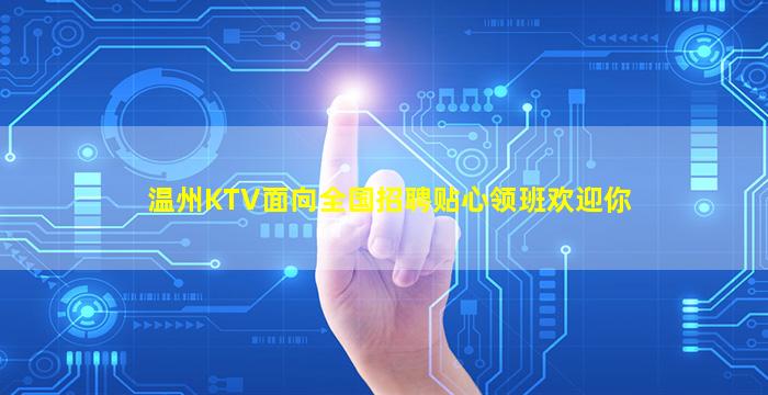 温州KTV面向全国招聘贴心领班欢迎你